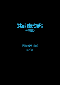 住宅面积赠送依据及其措施研究