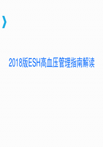 2018版欧洲高血压管理指南解读