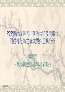 2P网站经营者在刑法共犯及民事共同侵权行为之构成要件