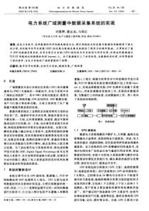 【期刊】电力系统广域测量中数据采集系统的实现