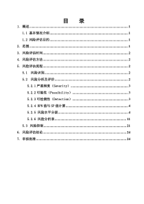 质量控制风险评估报告