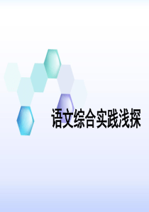 长春版语文综合实践