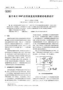 【期刊论文】基于单片DSP的双路直流伺服驱动电源设计