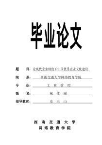 论现代企业制度下中国优秀企业文化建设(最新修改)1