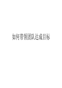 如何带领团队达成目标