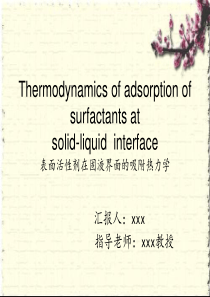 表面活性剂在固液界面的吸附热力学