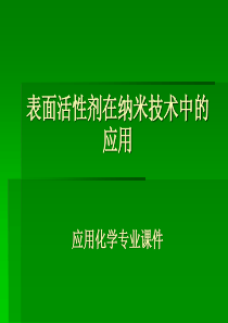 表面活性剂在纳米技术中的应用