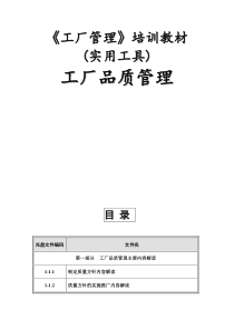 《工厂管理》培训教材《工厂品质管理》(含实用制度、实用表格与实用课程)