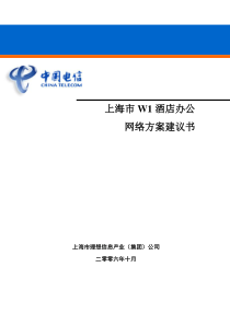 【精品】上海市W1酒店办公网络方案建议书