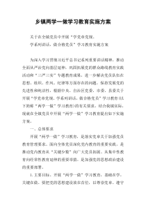 乡镇两学一做学习教育实施方案