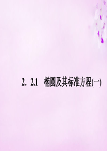 2015-2016学年高中数学 2.2.1椭圆及其标准方程(一)课件 新人教A版选修2-1