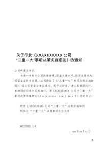 企业“三重一大”事项决策实施细则