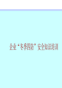 企业“冬季四防”知识培训