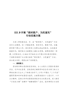 XXX联村联户、为民富民行动实施方案