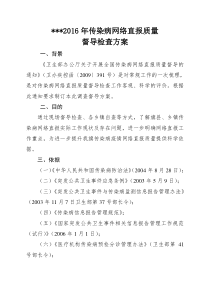 传染病网络直报质量督导检查方案