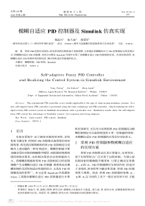 模糊自适应PID控制器及Simulink仿真实现