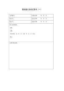 【经营管理】酒店重大活动记录表（一）