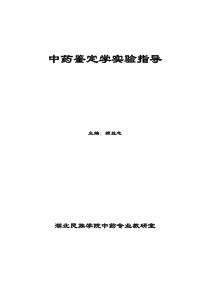 中药鉴定学实验指导主编：颜益志湖北民族学院中药专业教研室