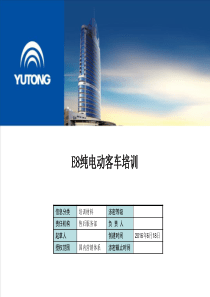 E8纯电动客车培训资料