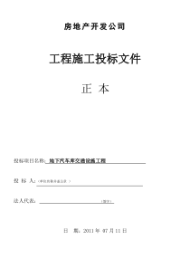 地下车库地坪、交通设施投标文件