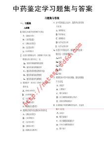 中药鉴定学精编习题集与答案