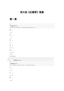 智慧树-伟大的《红楼梦》答案