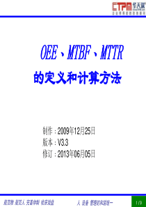 TPM OEE,MTBF,MTTR讲义