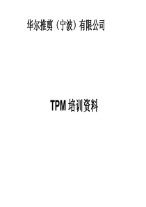 TPM 培训资料