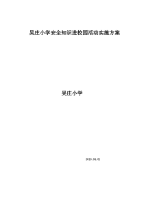 吴庄小学安全知识进校园活动实施方案(1)