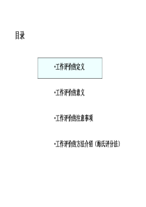 海氏岗位评价技术运用(修正版)