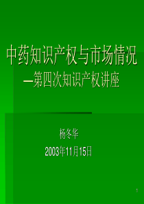 中药知识产权与市场情况—第四次知识产权讲座