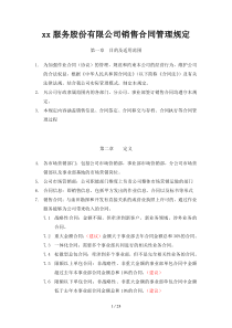 公司销售合同管理制度规定