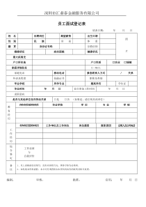 公司面试员工登记表