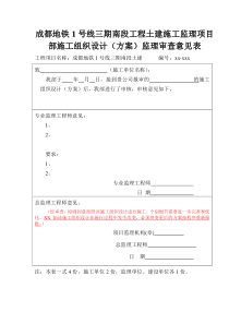 施工组织设计(方案)监理审查意见表