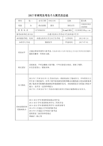 2017考研学生个人简历 自我介绍