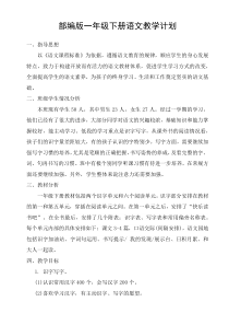 部编版一年级下册语文教学计划