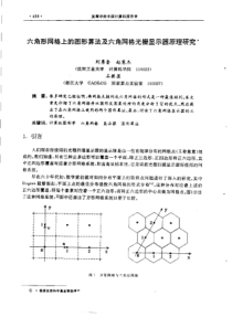 【计算机图形学】六角形网格上的图形算法及六角网格光栅显示器原理研究