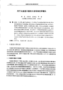 【计算机图形学】用于头盔显示器的大视场角光学镜头