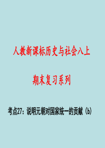 人教版八年级上册历史与社会说明元朝对国家统一的贡献(复习课件)