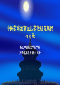 中药防治高血压的研究思路与方法