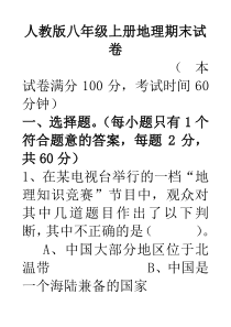 人教版八年级上册地理期末试卷含答案