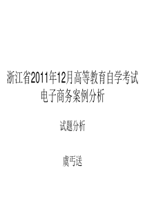 浙江省2011年12月高等教育自学考试电子商务案例分析-试题分析