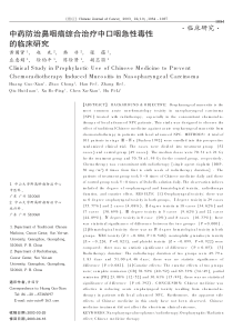 中药防治鼻咽癌综合治疗中口咽急性毒性的临床研究