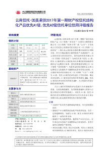 【评级报告】云南信托-国美易贷2017年第一期财产权信托结构化产品优先A级信托单位信用评级-2017