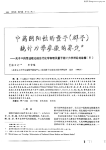 中药阴阳性的量子(群子)统计力学参数的界定——关于中药传统理论的