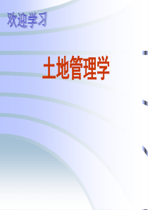 1土地管理学 第一篇 绪论