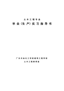 1土木工程专业生产实习指导书