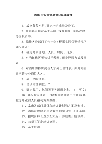 【酒店管理】酒店开业前要做的60件事情