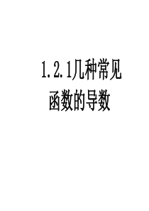 1.2.1《导数的计算》