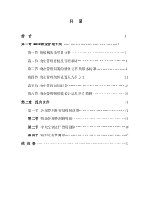 国内某知名对商业地产的物业管理方案1637208939